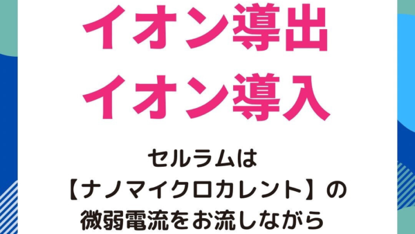 セルラムはイオン導出とイオン導入も